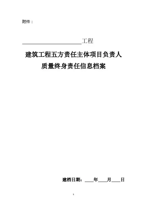 五方责任主体信息档案(信息登记表、变更表、质量承诺书和授权书)