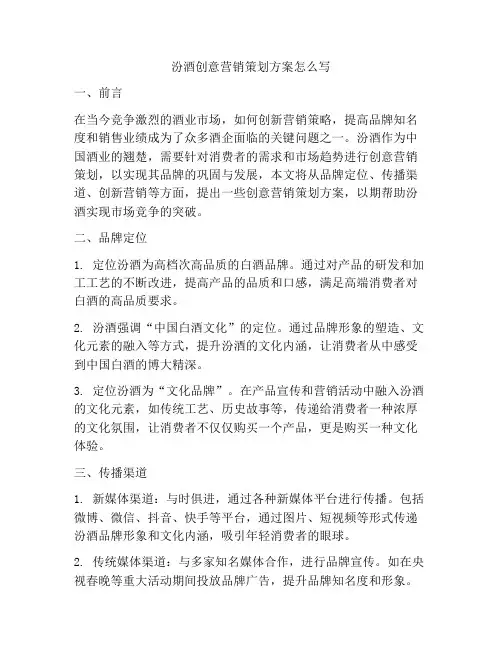 汾酒创意营销策划方案怎么写