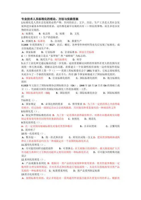 专业技术人员标准化的理论方法与实践答案