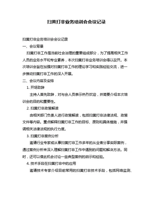 扫黄打非业务培训会会议记录