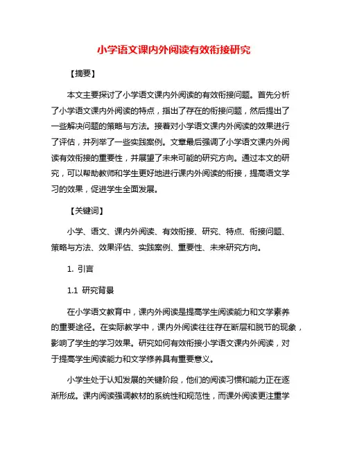 小学语文课内外阅读有效衔接研究
