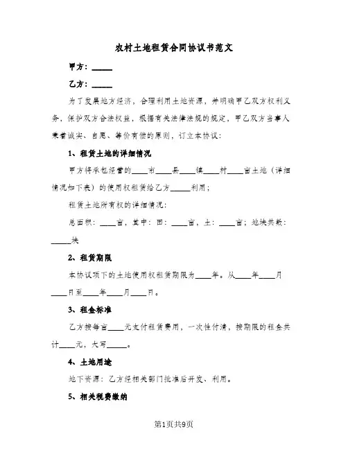 农村土地租赁合同协议书范文(4篇)