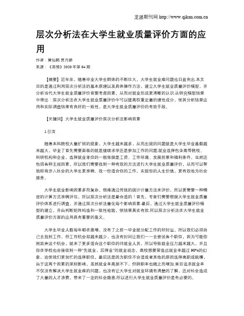 层次分析法在大学生就业质量评价方面的应用