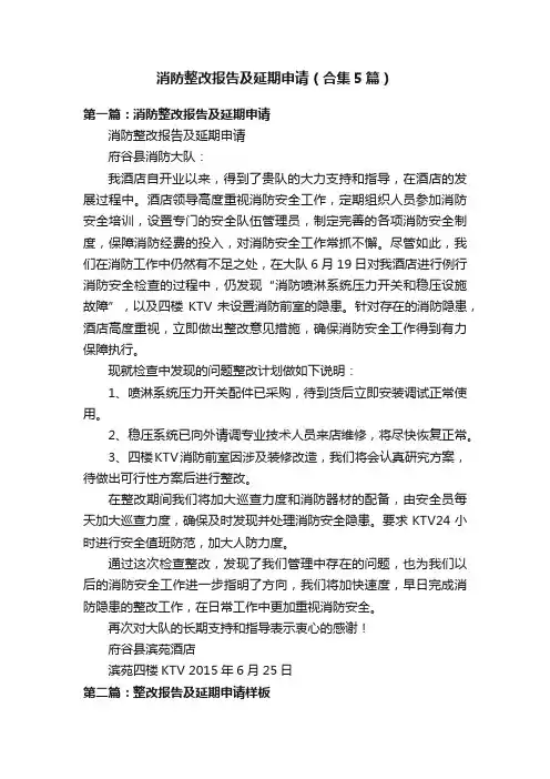 消防整改报告及延期申请（合集5篇）