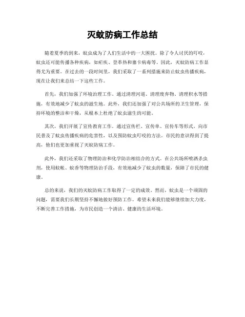 灭蚊防病工作总结
