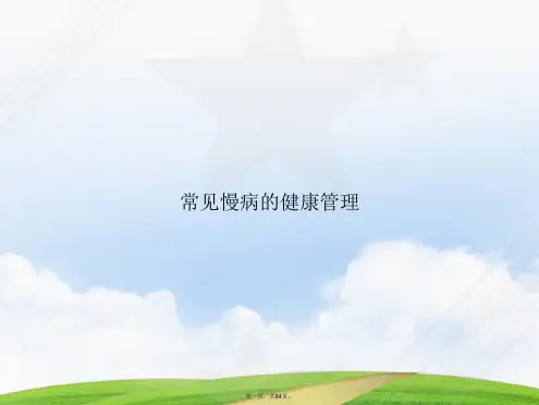 常见慢病的健康管理讲课文档