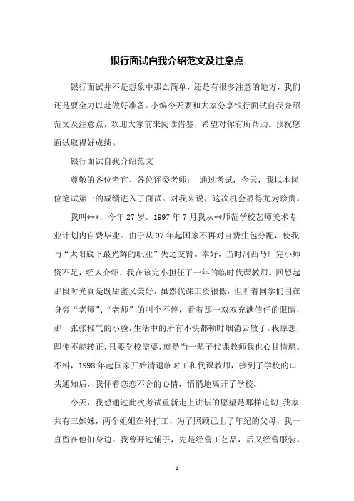 银行面试自我介绍范文及注意点