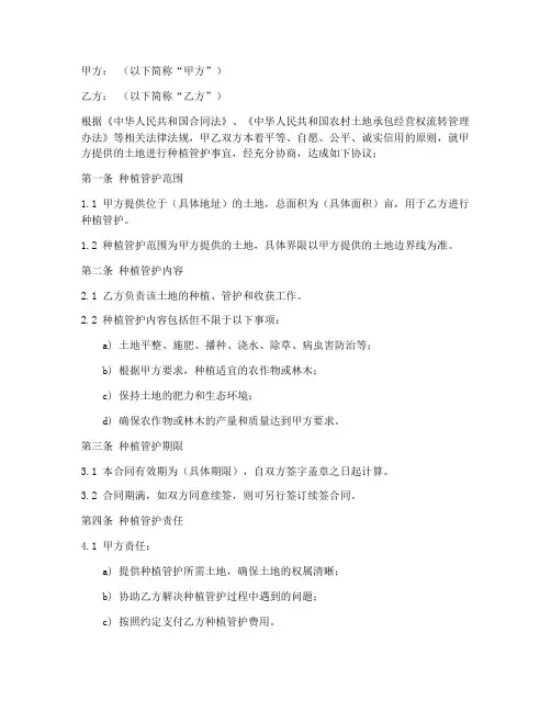 种植管护合同协议书模板