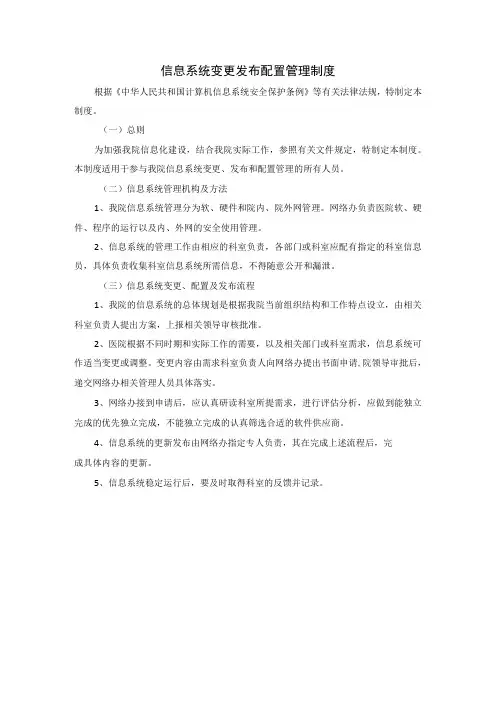 信息系统变更发布配置管理制度