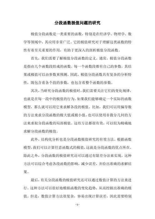 分段函数极值问题的研究