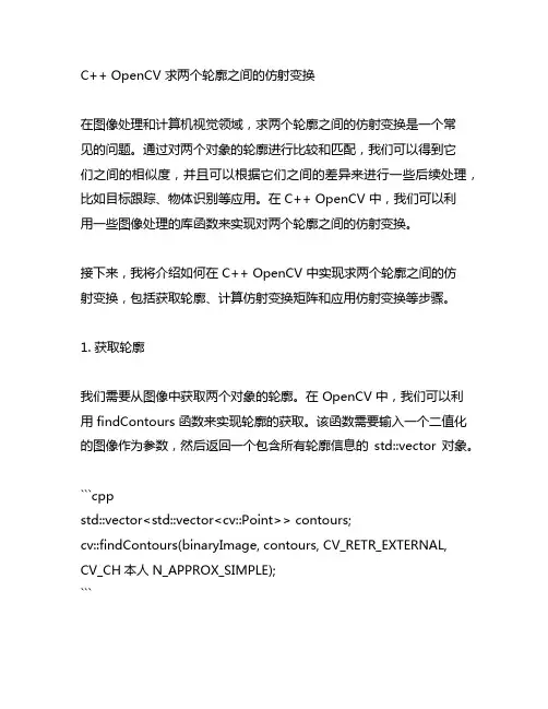 c++ opencv 求两个轮廓之间的仿射变换