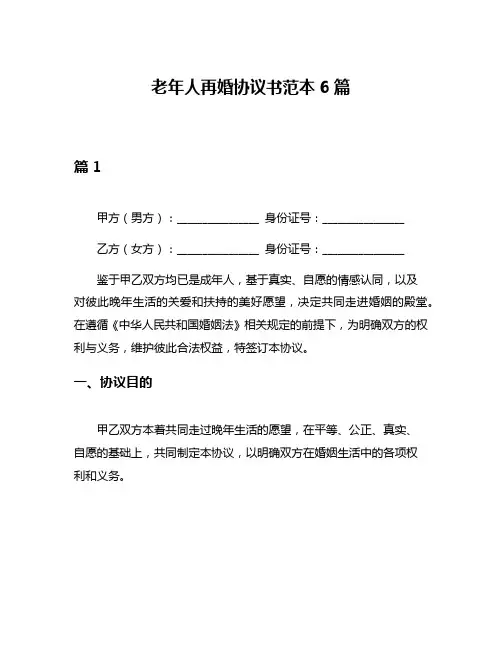 老年人再婚协议书范本6篇