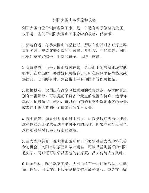 浏阳大围山冬季旅游攻略