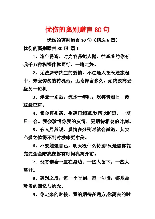 忧伤的离别赠言80句