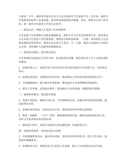 卫生监督研讨交流发言稿