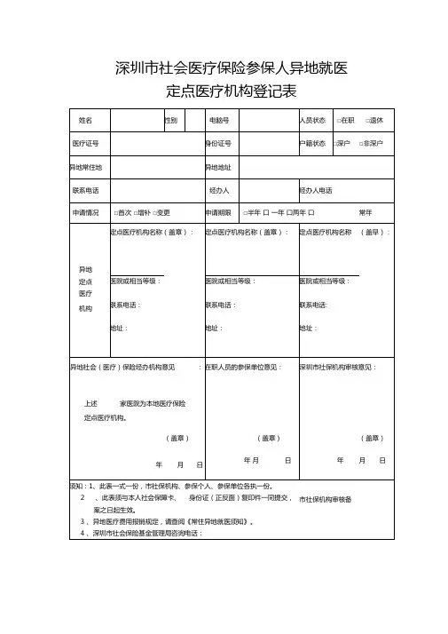 深圳社会医疗保险参保人异地就医定点医疗机构登记表