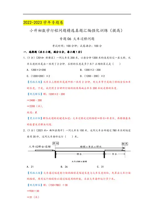 专题06《火车过桥问题》(解析)
