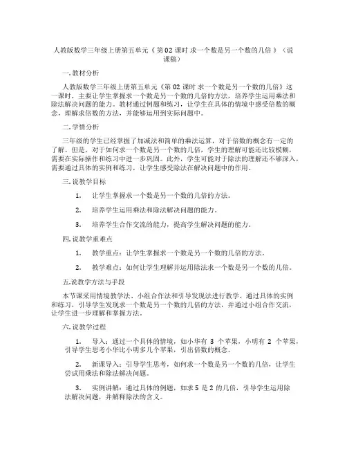 人教版数学三年级上册第五单元《第02课时求一个数是另一个数的几倍》(说课稿)