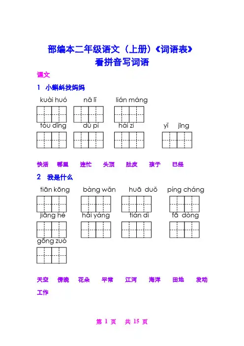 部编二年级(上册)语文《词语表》看拼音写词语完整版