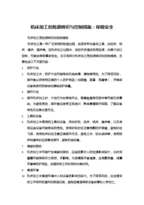 机床加工危险源辨识与控制措施：保障安全