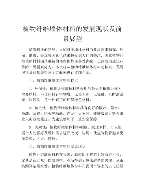 植物纤维墙体材料的发展现状及前景展望