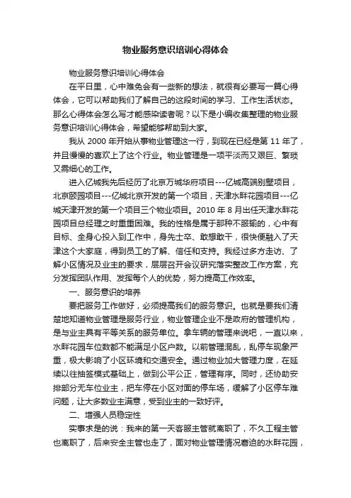 物业服务意识培训心得体会