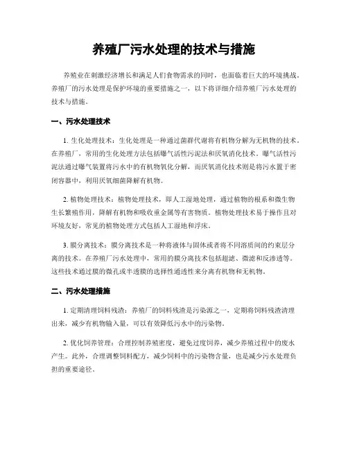 养殖厂污水处理的技术与措施