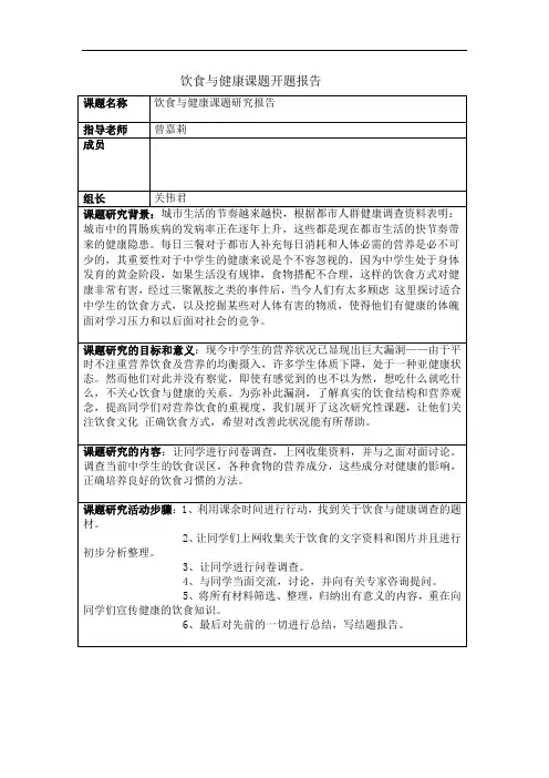 饮食与健康开题报告
