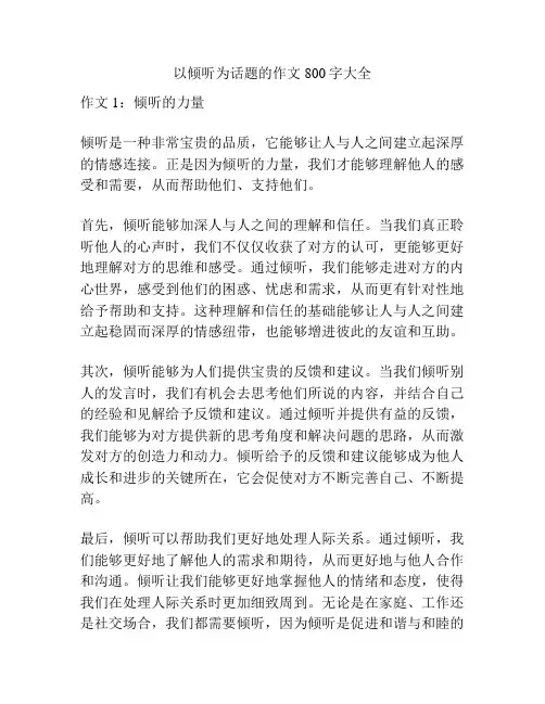 以倾听为话题的作文800字大全