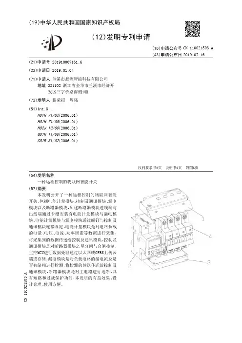 【CN110021503A】一种远程控制的物联网智能开关【专利】