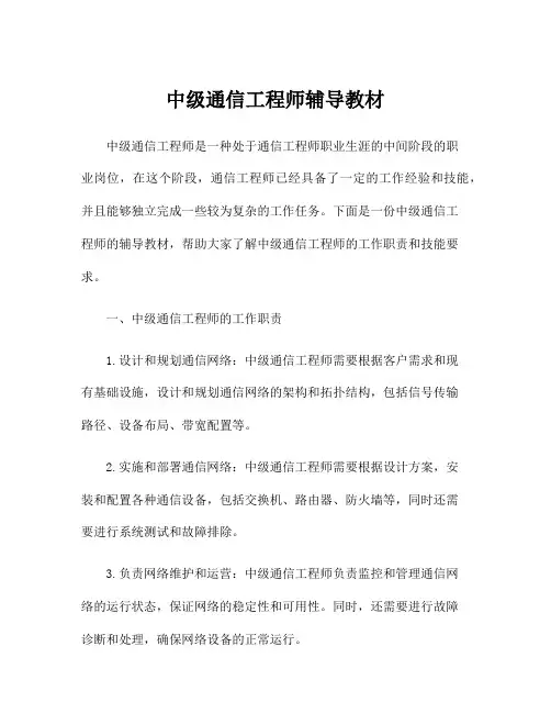 中级通信工程师辅导教材
