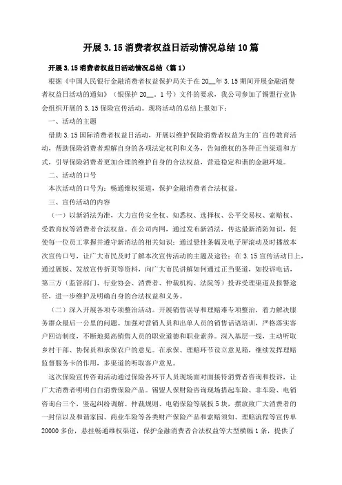 开展3.15消费者权益日活动情况总结10篇
