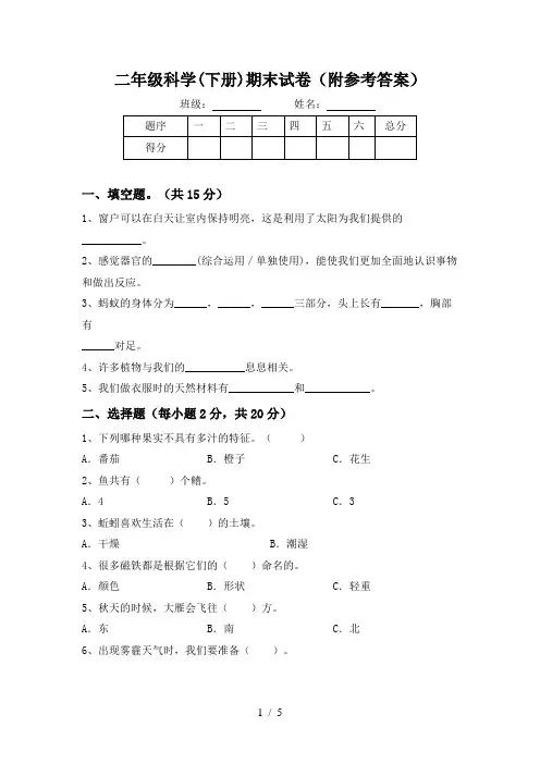 二年级科学(下册)期末试卷(附参考答案)