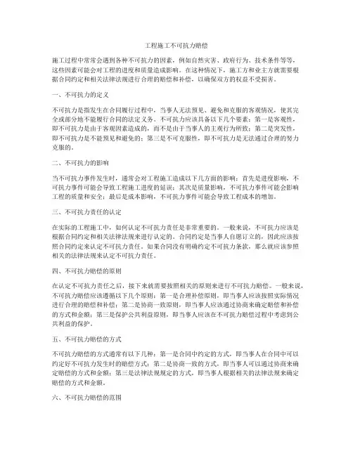 工程施工不可抗力赔偿