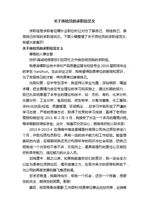 关于质检员的求职信范文