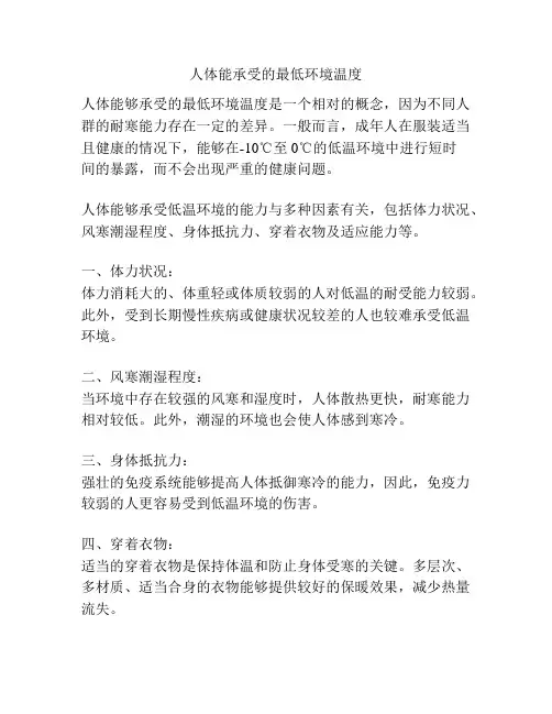 人体能承受的最低环境温度