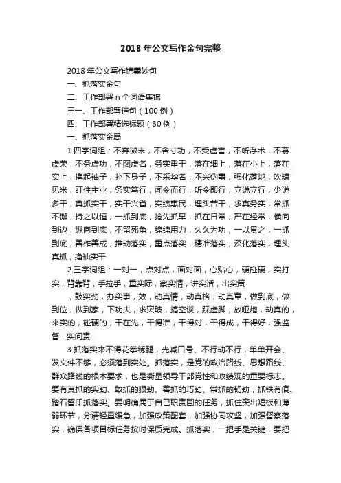 2018年公文写作金句完整