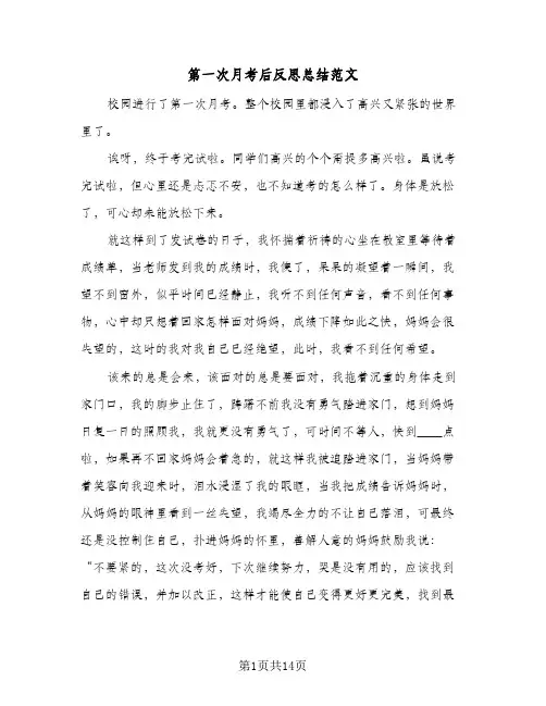 第一次月考后反思总结范文(7篇)
