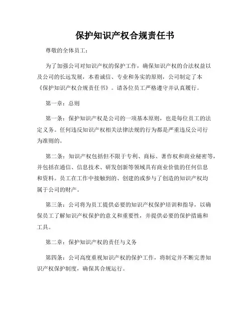 保护知识产权合规责任书