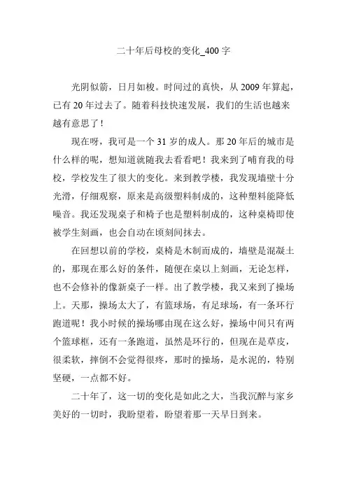 二十年后母校的变化【作文案例】400字