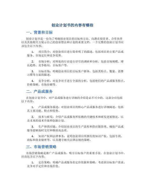 创业计划书的内容有哪些