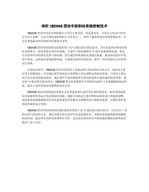 浅析CRH380B型动车组制动系统控制技术