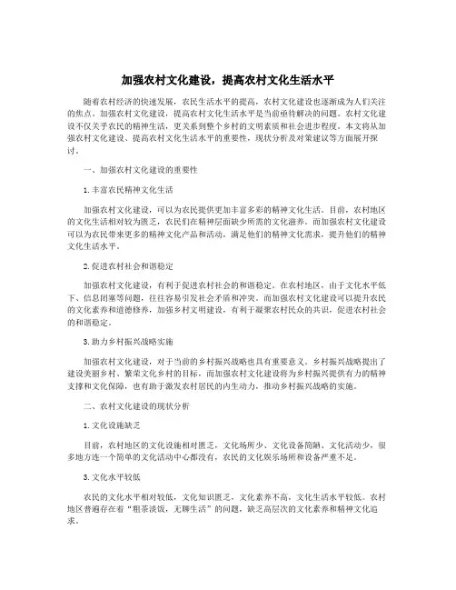 加强农村文化建设,提高农村文化生活水平