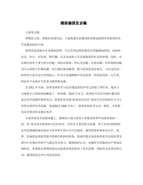 模联德国发言稿