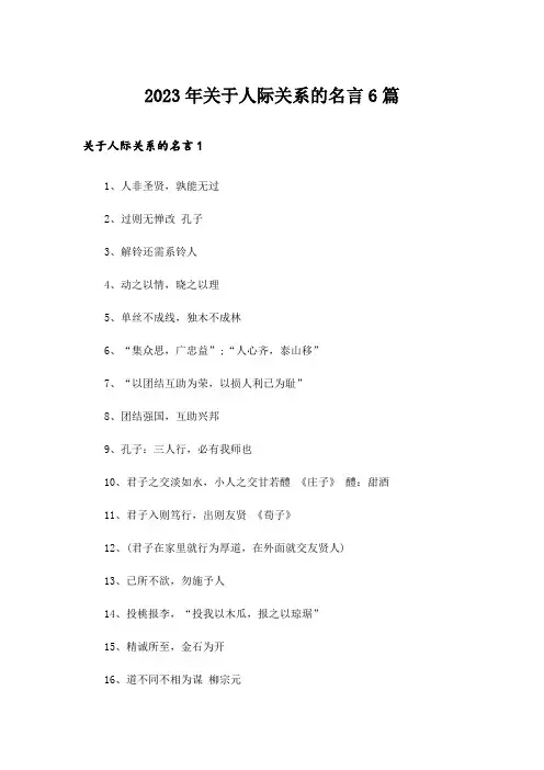 2023年关于人际关系的名言6篇