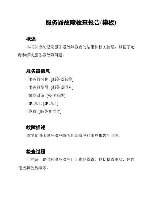 服务器故障检查报告(模板)