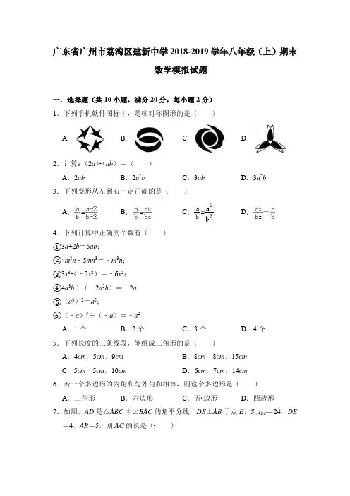 广东省广州市荔湾区建新中学2018-2019学年八年级(上)期末数学模拟试题(含答案)