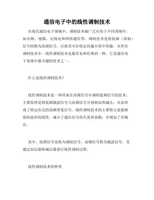 通信电子中的线性调制技术