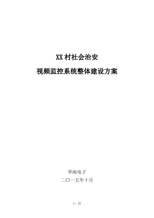 平安村监控方案