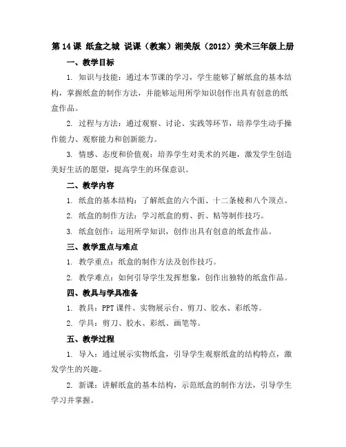 第14课纸盒之城说课(教案)湘美版(2012)美术三年级上册
